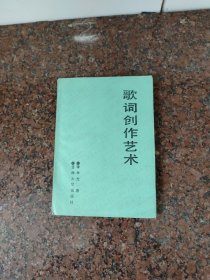 歌詞創(chuàng)作藝術(shù)
