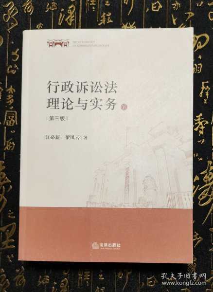 行政诉讼法理论与实务