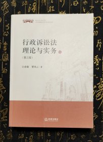 行政诉讼法理论与实务