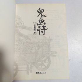 鬼画符