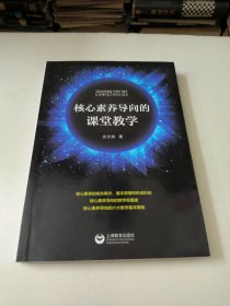 核心素养导向的课堂教学