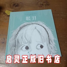 眼泪：2018年十佳绘本《沙粒》的作者西比尔·德拉克罗瓦新作