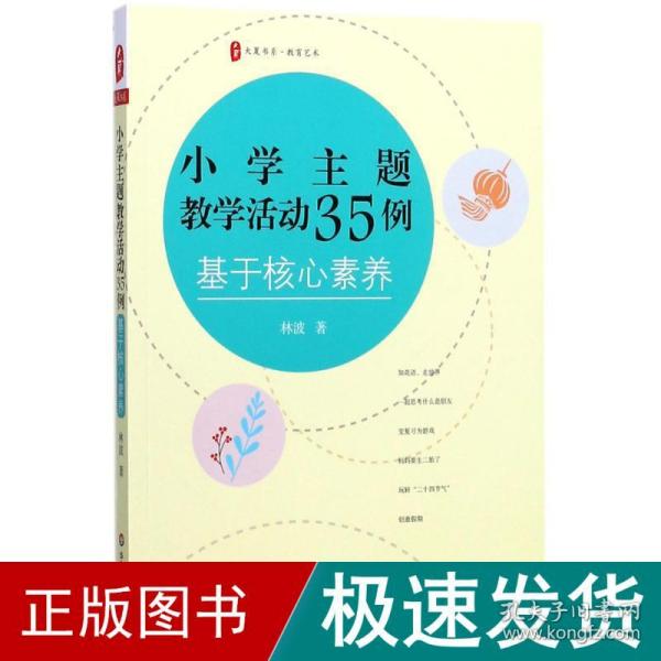 大夏书系·小学主题教学活动35例：基于核心素养