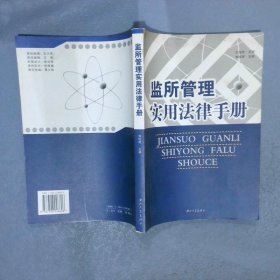 監(jiān)所管理實用法律手冊