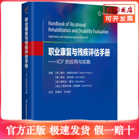 职业康复与残疾评估手册——ICF的应用与实施