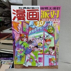 漫画派对 20周年纪念特刊