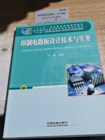 印制电路板设计技术与实务