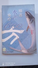 精选水产食疗600方