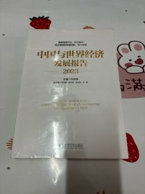 中国与世界经济发展报告（2023）
