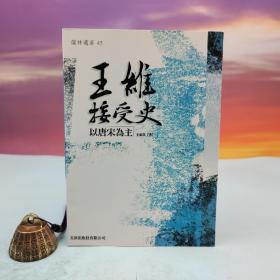 台湾文津出版社版 王家琪《王維接受史：以唐宋為主》（锁线胶订）