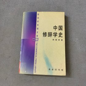 中国修辞学史