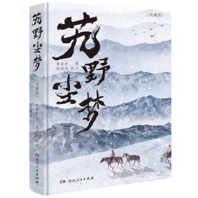 艽野尘梦（典藏版）（艽野之地的刀光剑影，绝地求生的旷世传奇；全新收录锺叔河先生品评文章为序）