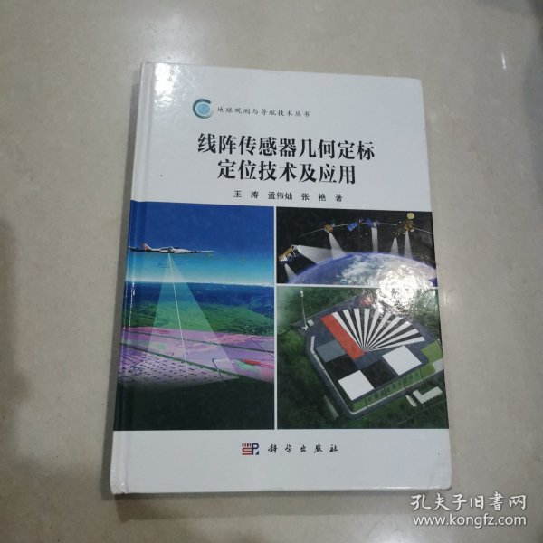 线阵传感器几何定标定位技术及应用