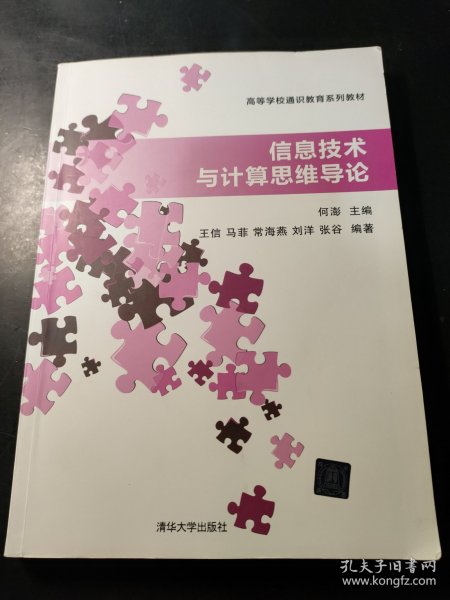 信息技术与计算思维导论/高等学校通识教育系列教材