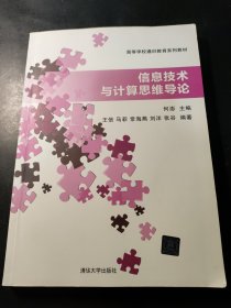 信息技术与计算思维导论/高等学校通识教育系列教材