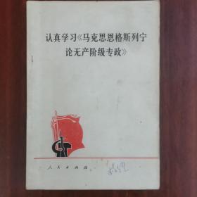 认真学习《马克思恩格斯列宁论无产阶级专政》