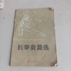 长拳套路选
