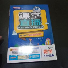 2016年春 课堂直播：四年级数学下（配北师大版）