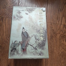 中国古典文学名著画集（8册）