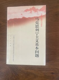 马克思列宁主义基本问题