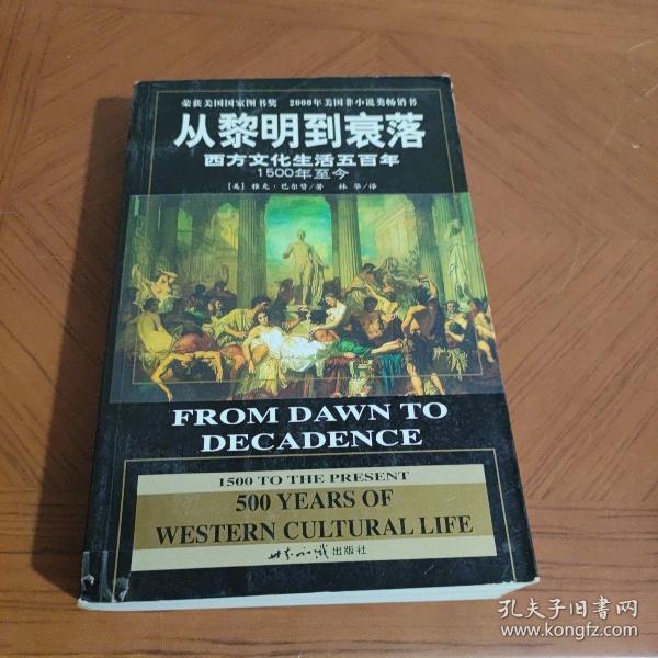 从黎明到衰落：西方文化生活五百年：1500年至今