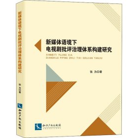 新媒体语境下电视剧批评治理体系构建研究
