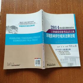 2014年全国环境影响评价工程师职业资格考试过关宝典：环境影响评价相关法律法规