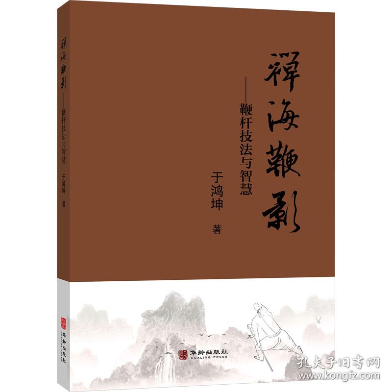 禅海鞭影——鞭杆技法与智慧