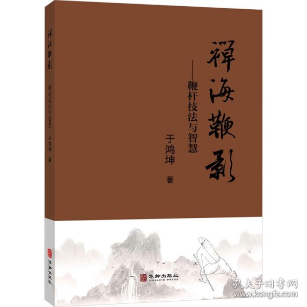 禅海鞭影——鞭杆技法与智慧