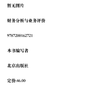 财务分析与业务评价9787200162721北京出版社
