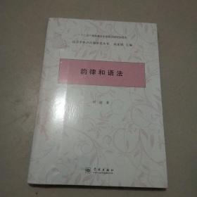 韵律和语法