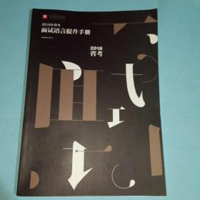 华图教育2018年省考面试语言提升手册