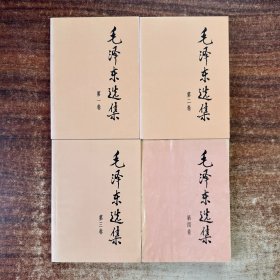 毛泽东选集（全四卷）大32开本