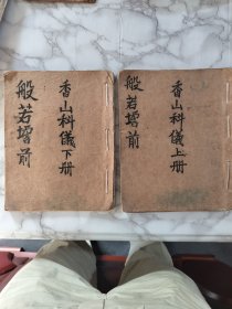 般若坛前！香山科仪上下二册！品相如图！内容丰富完整！