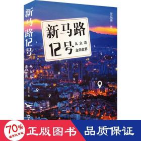 新马路12号：从义乌走向世界