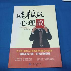 《和老板玩心理战》