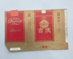 吉庆烟标