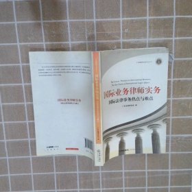 国际业务律师实务国际法律事务热点与难点  广东省律师协会  编 法律出版社