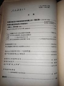 人民教育 1964年1-12期 合订本