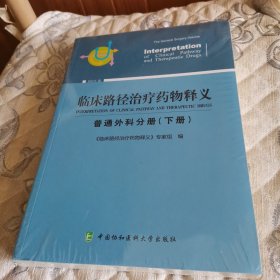 临床路径治疗药物释义 普通外科分册(下册) 2018年版 临床路径治疗药物释义专家组 著 临床路径治疗药物释义专家组 编