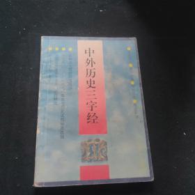 中外历史三字经，