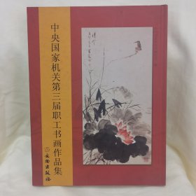 中央国家机关第三届职工书画作品集