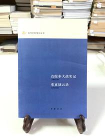 直皖奉大战实记 奉直战云录（首版一印）/近代史料笔记丛刊