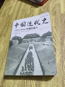 中国近代史：1600-2000，中国的奋斗