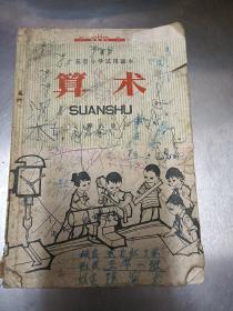 1975年广东省小学试用课本《算术》第九册