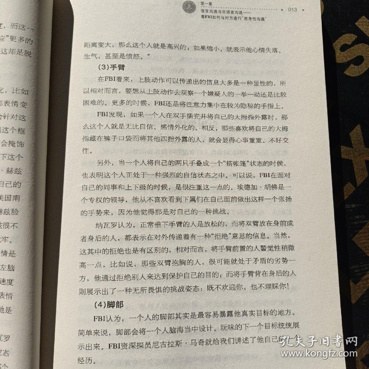 FBI沟通术：美国联邦警察的超级人际沟通策略