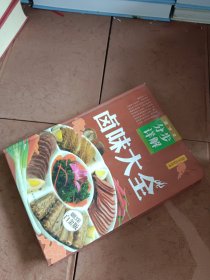 卤味大全（超值全彩白金版）