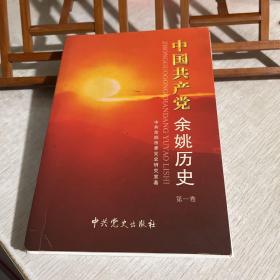 中国共产党余姚历史. 第1卷