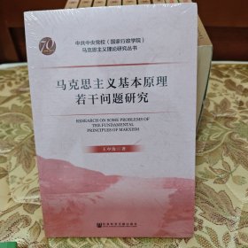 马克思主义基本原理若干问题研究