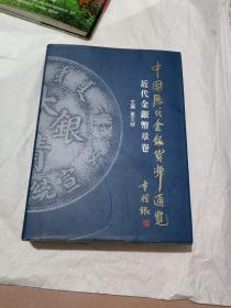 中国历代金银货币通来近代金银币通览~近代金银币章卷